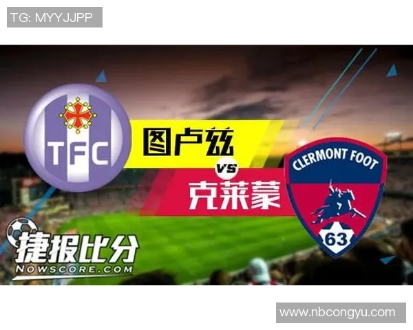 克莱蒙与图卢兹精彩对决直播全程回顾与分析