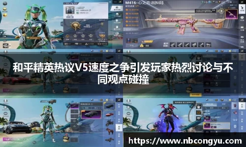 和平精英热议V5速度之争引发玩家热烈讨论与不同观点碰撞