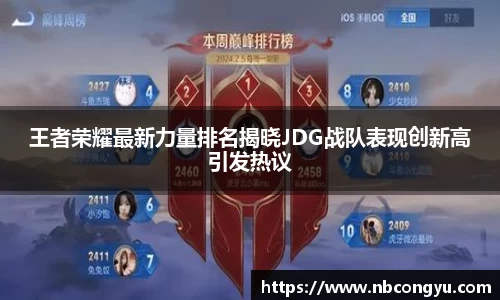 王者荣耀最新力量排名揭晓JDG战队表现创新高引发热议