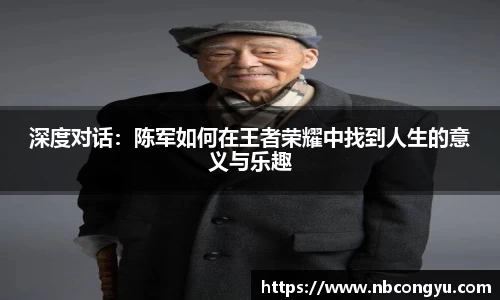 深度对话：陈军如何在王者荣耀中找到人生的意义与乐趣