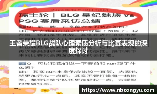 王者荣耀BLG战队心理素质分析与比赛表现的深度探讨