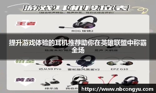 提升游戏体验的耳机推荐助你在英雄联盟中称霸全场