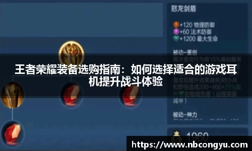 王者荣耀装备选购指南：如何选择适合的游戏耳机提升战斗体验