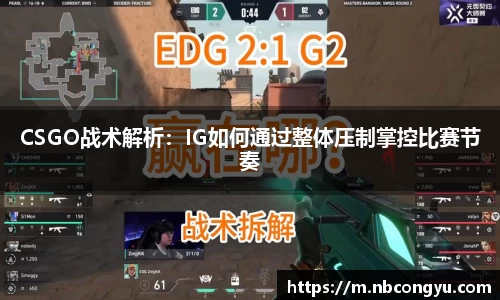 CSGO战术解析：IG如何通过整体压制掌控比赛节奏
