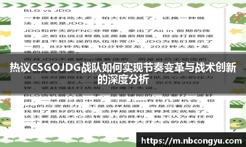 热议CSGOJDG战队如何实现节奏变革与战术创新的深度分析