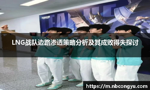 LNG战队边路渗透策略分析及其成败得失探讨