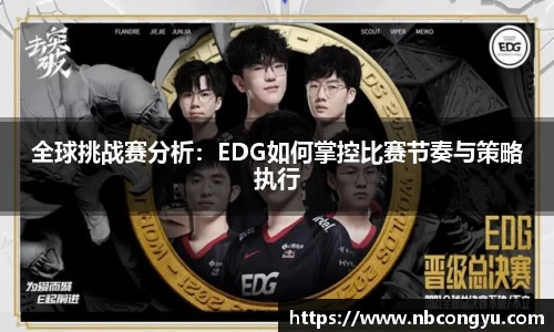 全球挑战赛分析：EDG如何掌控比赛节奏与策略执行