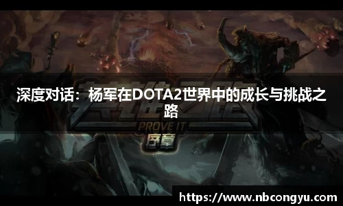深度对话：杨军在DOTA2世界中的成长与挑战之路