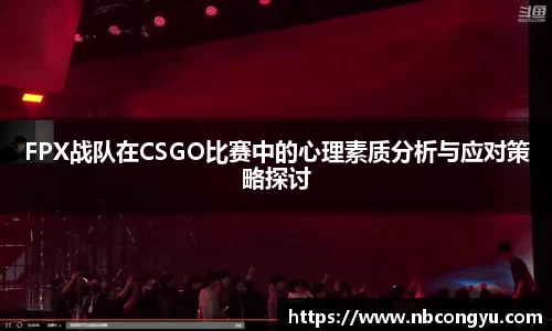 FPX战队在CSGO比赛中的心理素质分析与应对策略探讨
