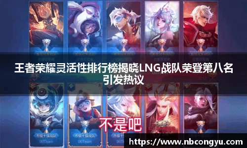 王者荣耀灵活性排行榜揭晓LNG战队荣登第八名引发热议
