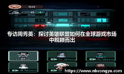 专访周秀英：探讨英雄联盟如何在全球游戏市场中脱颖而出
