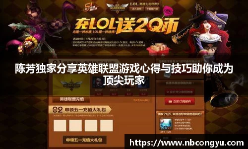陈芳独家分享英雄联盟游戏心得与技巧助你成为顶尖玩家