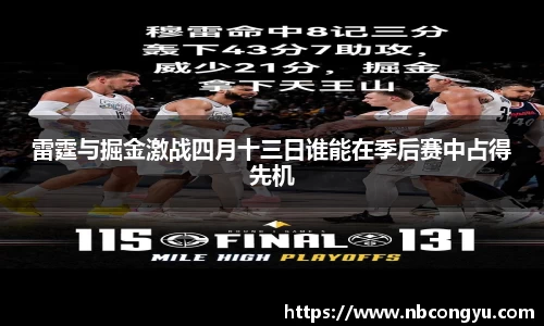 雷霆与掘金激战四月十三日谁能在季后赛中占得先机