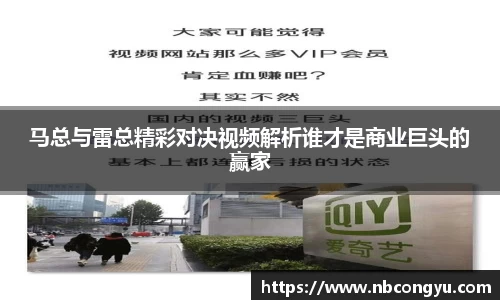 马总与雷总精彩对决视频解析谁才是商业巨头的赢家