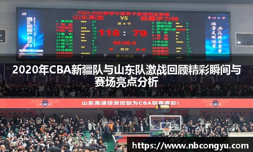 2020年CBA新疆队与山东队激战回顾精彩瞬间与赛场亮点分析