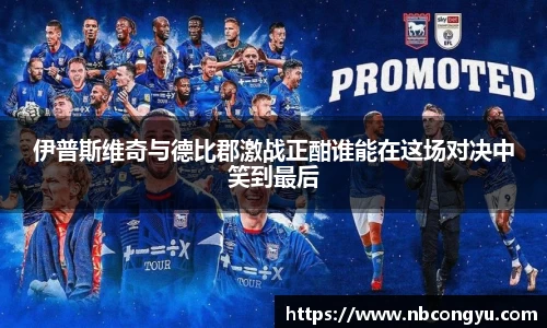 伊普斯维奇与德比郡激战正酣谁能在这场对决中笑到最后