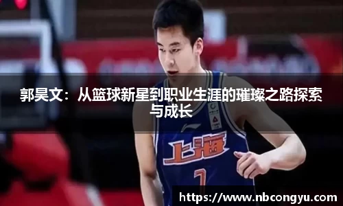 郭昊文：从篮球新星到职业生涯的璀璨之路探索与成长