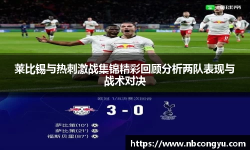 莱比锡与热刺激战集锦精彩回顾分析两队表现与战术对决