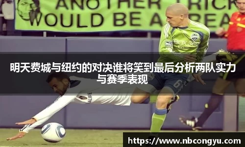 明天费城与纽约的对决谁将笑到最后分析两队实力与赛季表现