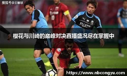 樱花与川崎的巅峰对决直播盛况尽在掌握中