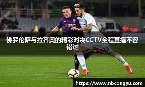 佛罗伦萨与拉齐奥的精彩对决CCTV全程直播不容错过