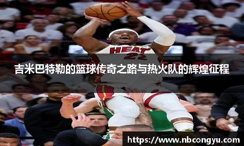 吉米巴特勒的篮球传奇之路与热火队的辉煌征程
