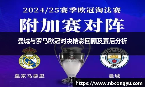 曼城与罗马欧冠对决精彩回顾及赛后分析