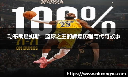 勒布朗詹姆斯：篮球之王的辉煌历程与传奇故事