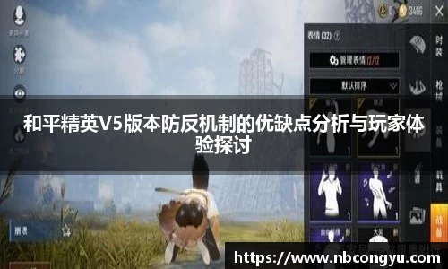 和平精英V5版本防反机制的优缺点分析与玩家体验探讨