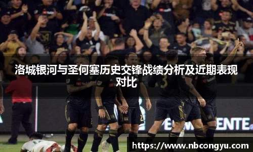 洛城银河与圣何塞历史交锋战绩分析及近期表现对比