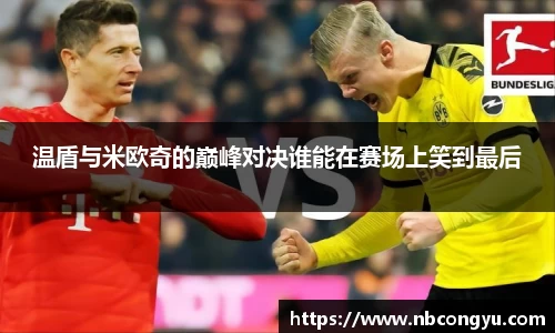 温盾与米欧奇的巅峰对决谁能在赛场上笑到最后