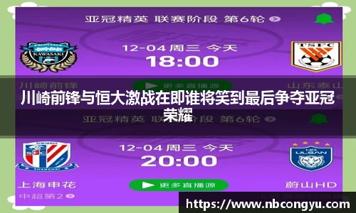 川崎前锋与恒大激战在即谁将笑到最后争夺亚冠荣耀