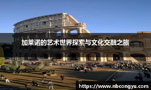 加莱诺的艺术世界探索与文化交融之旅