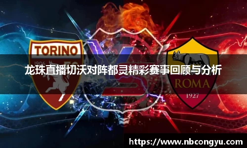 龙珠直播切沃对阵都灵精彩赛事回顾与分析
