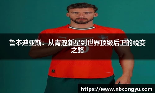 鲁本迪亚斯：从青涩新星到世界顶级后卫的蜕变之路