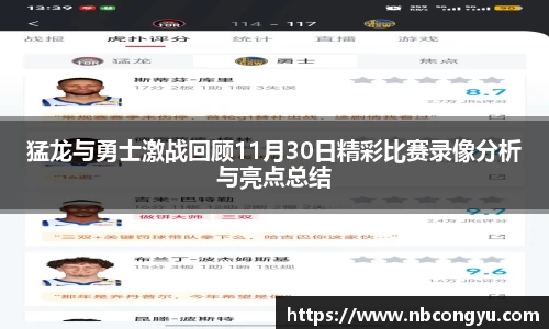 猛龙与勇士激战回顾11月30日精彩比赛录像分析与亮点总结